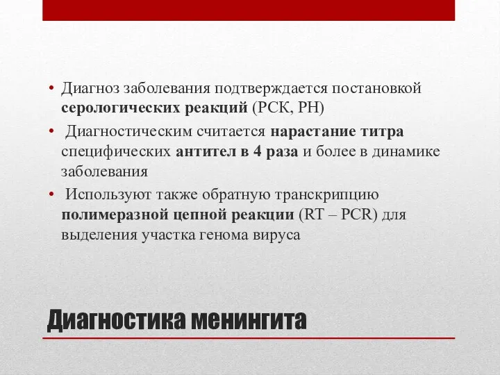 Диагностика менингита Диагноз заболевания подтверждается постановкой серологических реакций (РСК, РН)