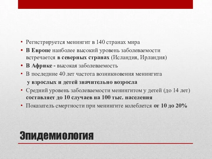 Эпидемиология Регистрируется менингит в 140 странах мира В Европе наиболее