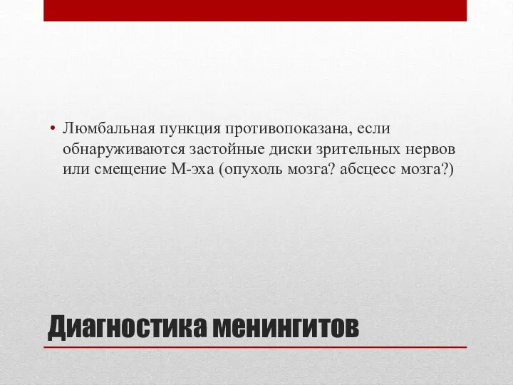 Диагностика менингитов Люмбальная пункция противопоказана, если обнаруживаются застойные диски зрительных