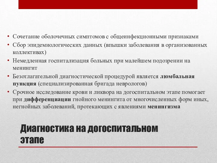 Диагностика на догоспитальном этапе Сочетание оболочечных симптомов с общеинфекционными признаками