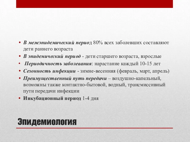 Эпидемиология В межэпидемический период 80% всех заболевших составляют дети раннего