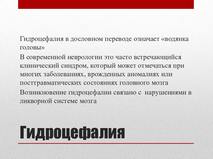 Гидроцефалия Гидроцефалия в дословном переводе означает «водянка головы» В современной