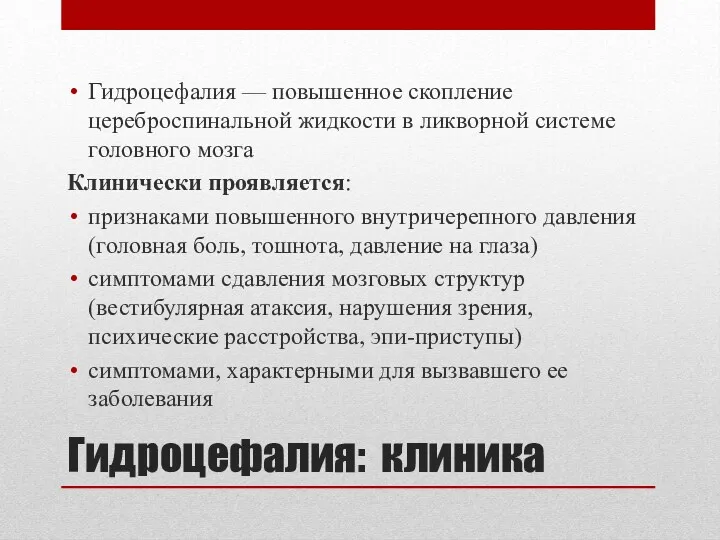 Гидроцефалия: клиника Гидроцефалия — повышенное скопление цереброспинальной жидкости в ликворной