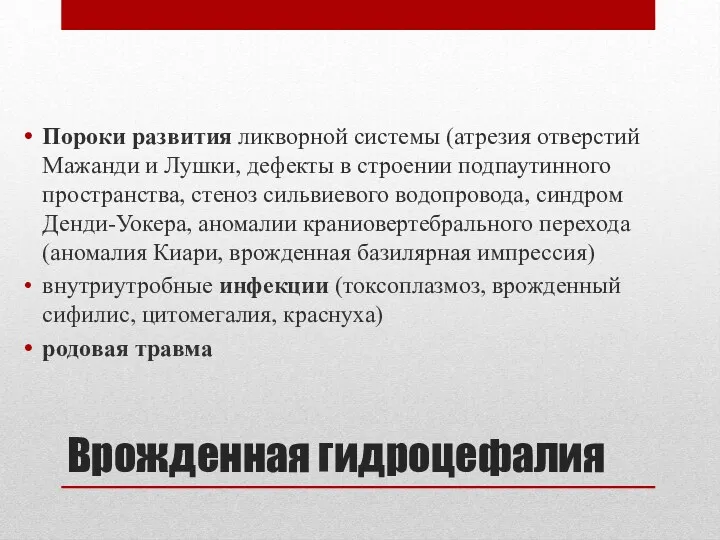 Врожденная гидроцефалия Пороки развития ликворной системы (атрезия отверстий Мажанди и