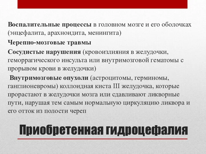 Приобретенная гидроцефалия Воспалительные процессы в головном мозге и его оболочках