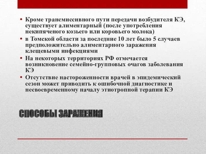 СПОСОБЫ ЗАРАЖЕНИЯ Кроме трансмиссивного пути передачи возбудителя КЭ, существует алиментарный