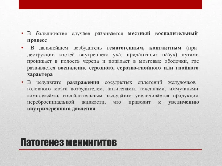 Патогенез менингитов В большинстве случаев развивается местный воспалительный процесс В