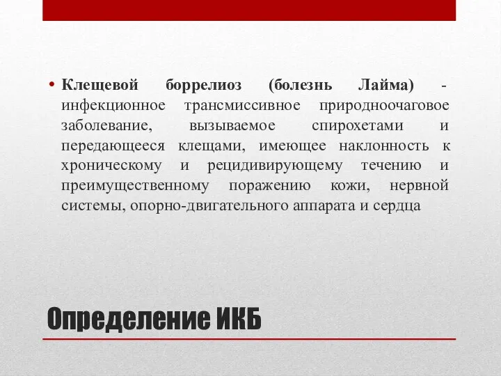 Определение ИКБ Клещевой боррелиоз (болезнь Лайма) - инфекционное трансмиссивное природноочаговое