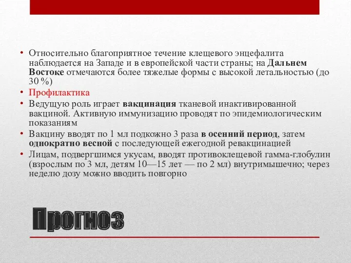 Прогноз Относительно благоприятное течение клещевого энцефалита наблюдается на Западе и