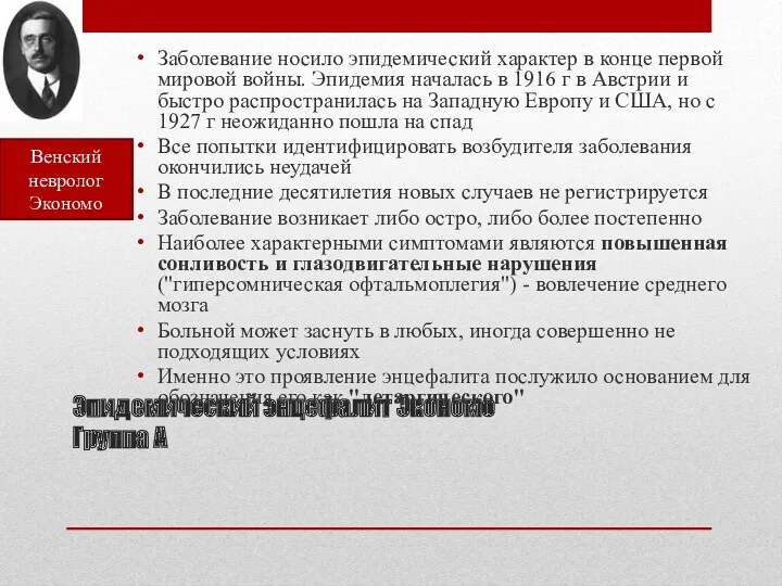 Эпидемический энцефалит Экономо Группа А Заболевание носило эпидемический характер в