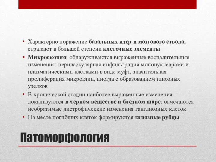 Патоморфология Характерно поражение базальных ядер и мозгового ствола, страдают в