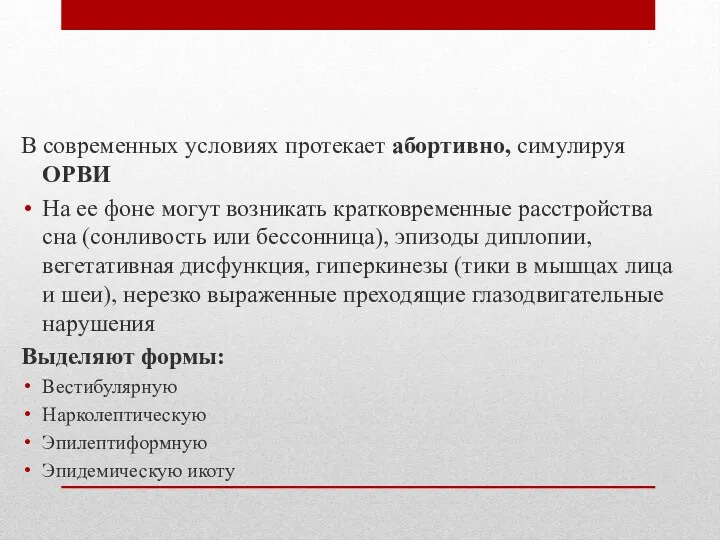 В современных условиях протекает абортивно, симулируя ОРВИ На ее фоне