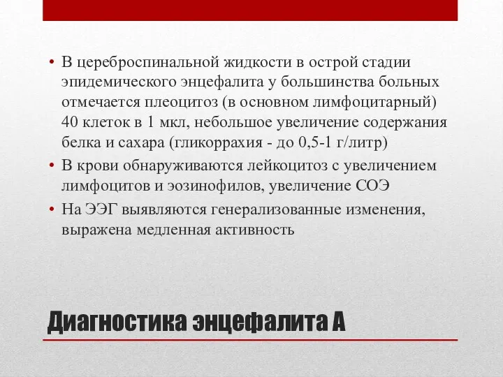 Диагностика энцефалита А В цереброспинальной жидкости в острой стадии эпидемического