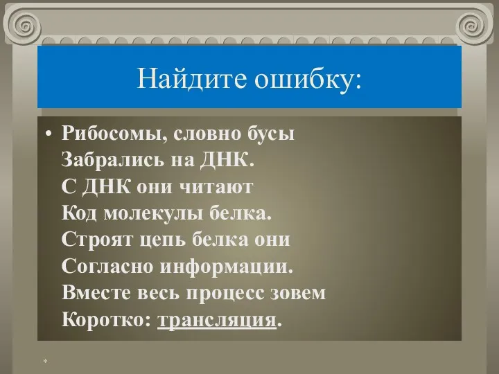 Найдите ошибку: Рибосомы, словно бусы Забрались на ДНК. С ДНК