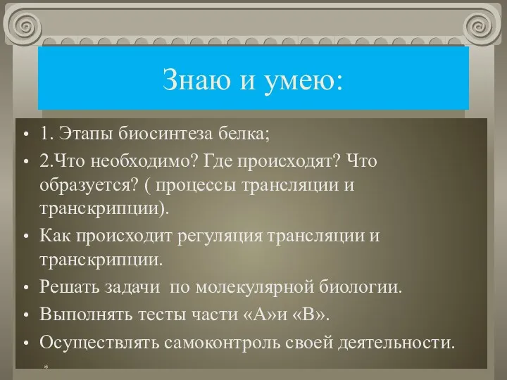 Знаю и умею: 1. Этапы биосинтеза белка; 2.Что необходимо? Где