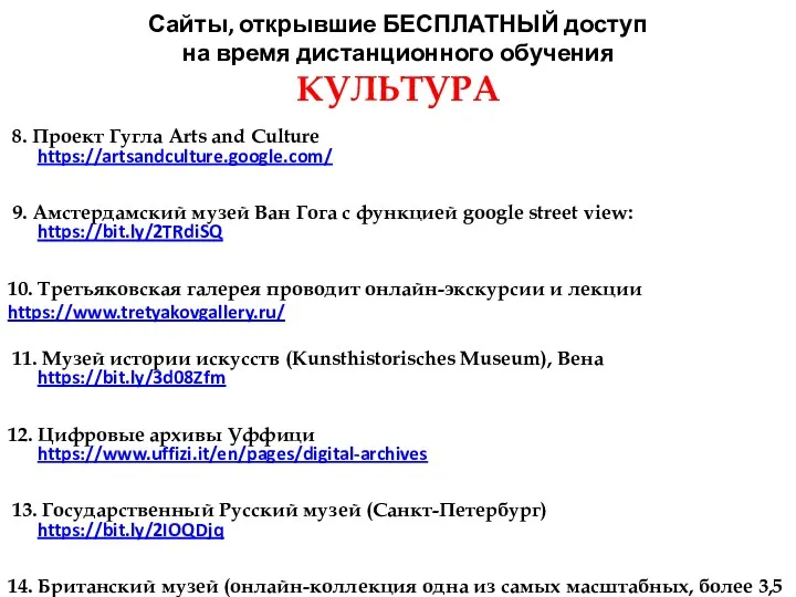 Сайты, открывшие БЕСПЛАТНЫЙ доступ на время дистанционного обучения КУЛЬТУРА 8.