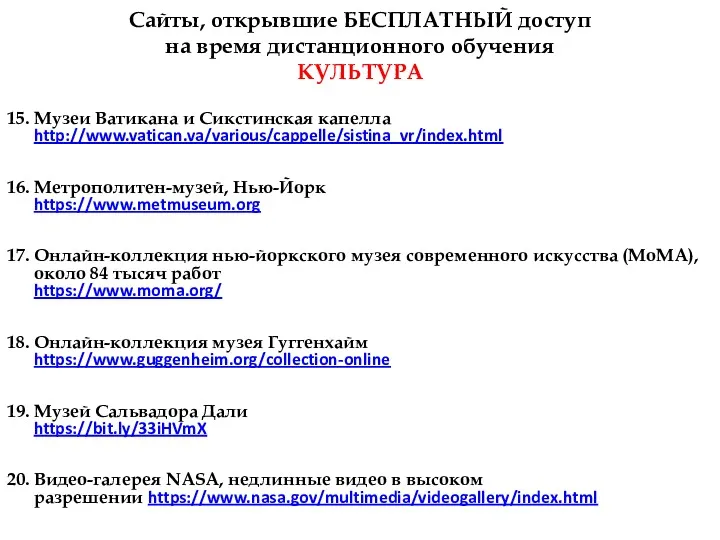 Сайты, открывшие БЕСПЛАТНЫЙ доступ на время дистанционного обучения КУЛЬТУРА 15.