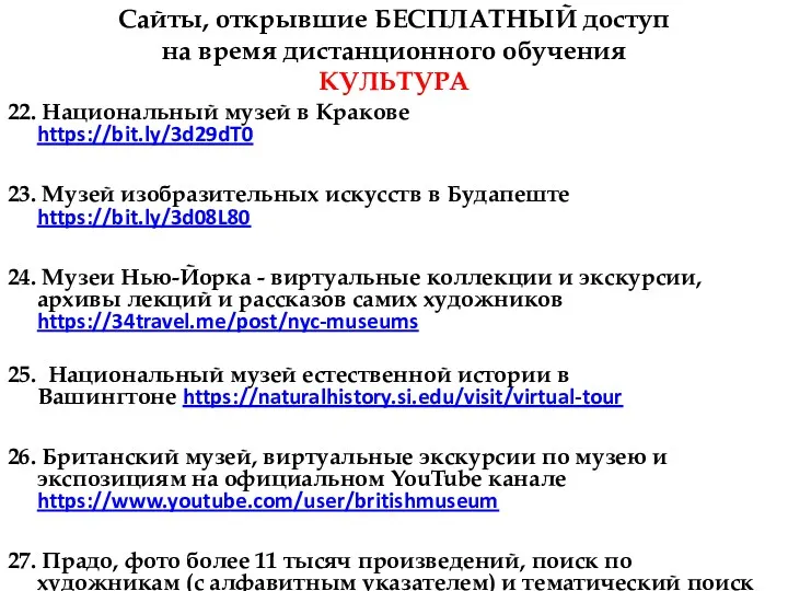 Сайты, открывшие БЕСПЛАТНЫЙ доступ на время дистанционного обучения КУЛЬТУРА 22.