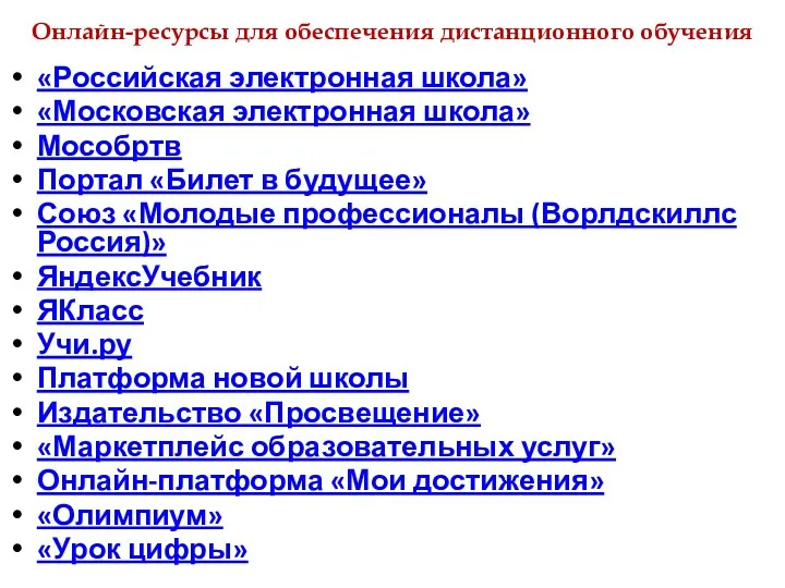 Онлайн-ресурсы для обеспечения дистанционного обучения «Российская электронная школа» «Московская электронная