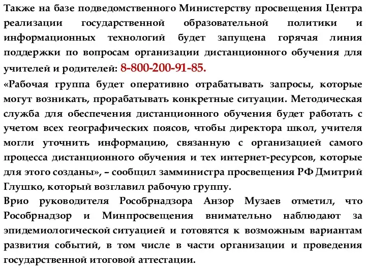 Также на базе подведомственного Министерству просвещения Центра реализации государственной образовательной