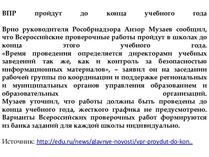 ВПР пройдут до конца учебного года Врио руководителя Рособрнадзора Анзор