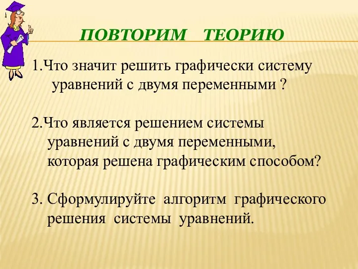 ПОВТОРИМ ТЕОРИЮ 1.Что значит решить графически систему уравнений с двумя