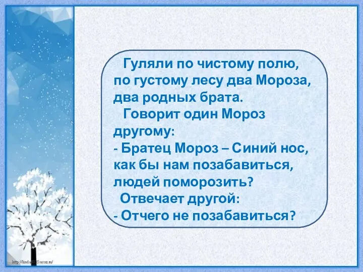 Русская народная сказка Гуляли по чистому полю, по густому лесу два Мороза, два