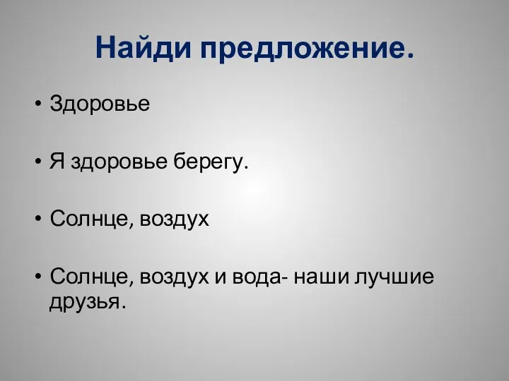 Найди предложение. Здоровье Я здоровье берегу. Солнце, воздух Солнце, воздух и вода- наши лучшие друзья.