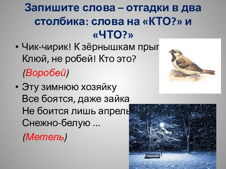 Запишите слова – отгадки в два столбика: слова на «КТО?»