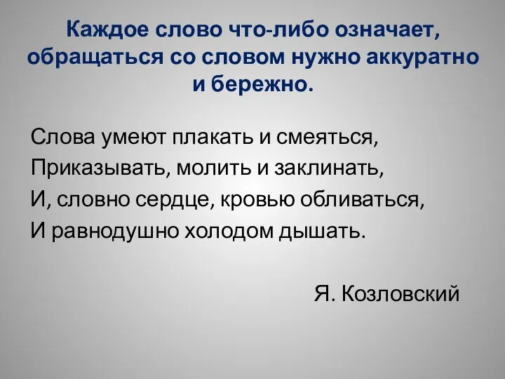 Каждое слово что-либо означает, обращаться со словом нужно аккуратно и