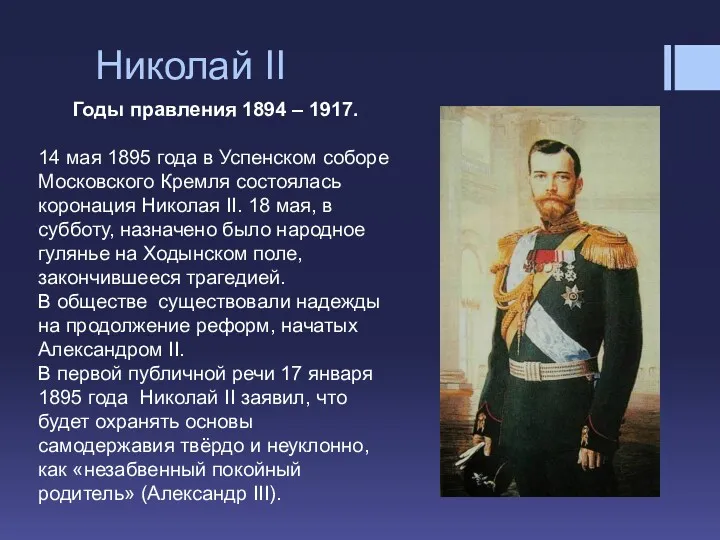 Николай II Годы правления 1894 – 1917. 14 мая 1895 года в Успенском