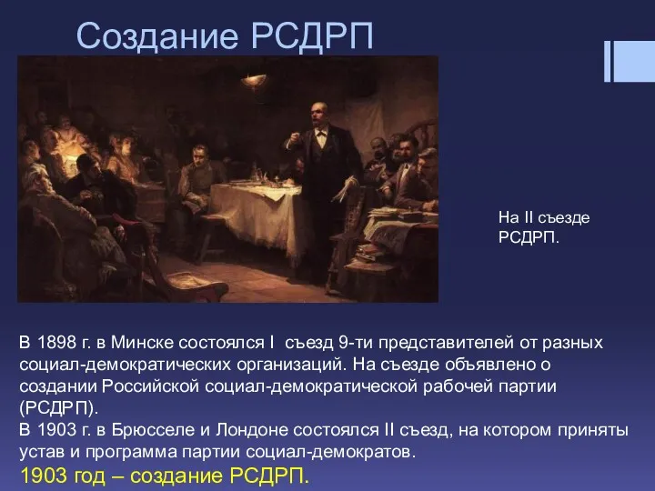 Создание РСДРП В 1898 г. в Минске состоялся I съезд 9-ти представителей от