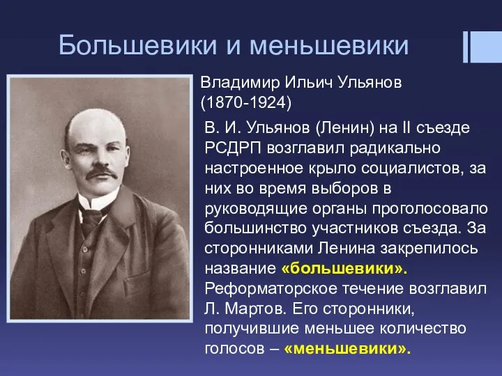 Большевики и меньшевики Владимир Ильич Ульянов (1870-1924) В. И. Ульянов (Ленин) на II