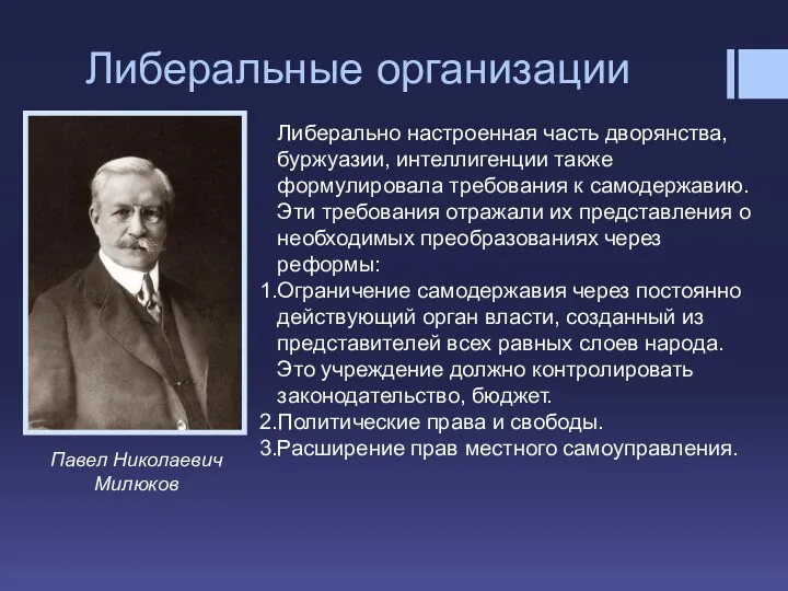 Либеральные организации Павел Николаевич Милюков Либерально настроенная часть дворянства, буржуазии, интеллигенции также формулировала
