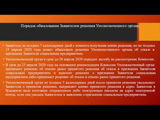 Порядок обжалования Заявителем решения Уполномоченного органа Заявитель не позднее 7