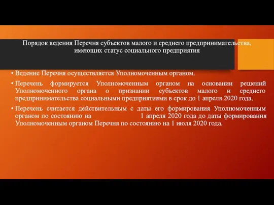 Порядок ведения Перечня субъектов малого и среднего предпринимательства, имеющих статус