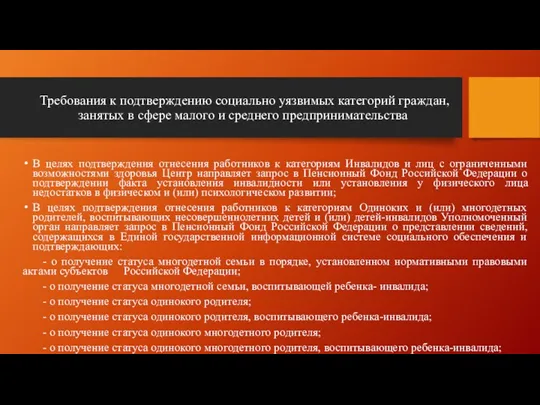 Требования к подтверждению социально уязвимых категорий граждан, занятых в сфере