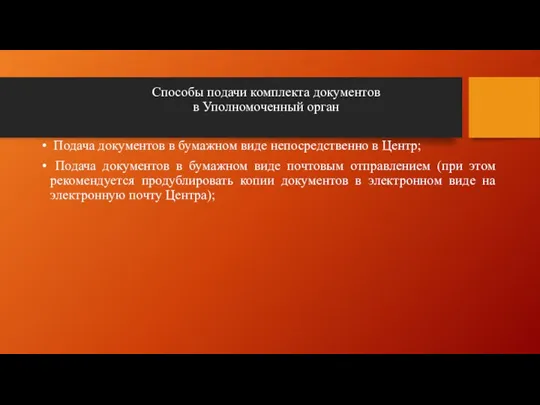 Способы подачи комплекта документов в Уполномоченный орган Подача документов в