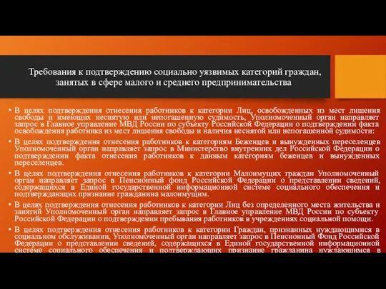 Требования к подтверждению социально уязвимых категорий граждан, занятых в сфере