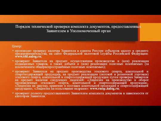 Порядок технической проверки комплекта документов, предоставленных Заявителем в Уполномоченный орган