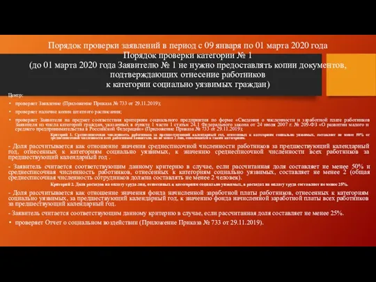 Порядок проверки заявлений в период с 09 января по 01