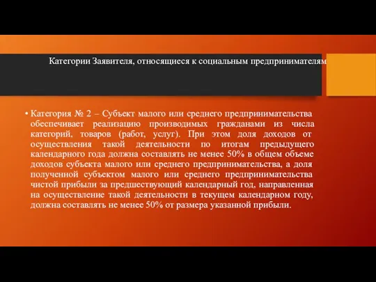 Категории Заявителя, относящиеся к социальным предпринимателям Категория № 2 –