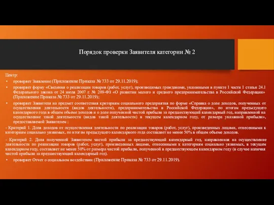 Порядок проверки Заявителя категории № 2 Центр: проверяет Заявление (Приложение