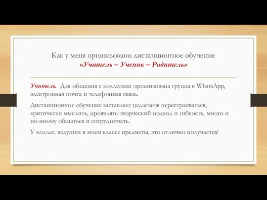 Как у меня организовано дистанционное обучение «Учитель – Ученик – Родитель» Учитель. Для