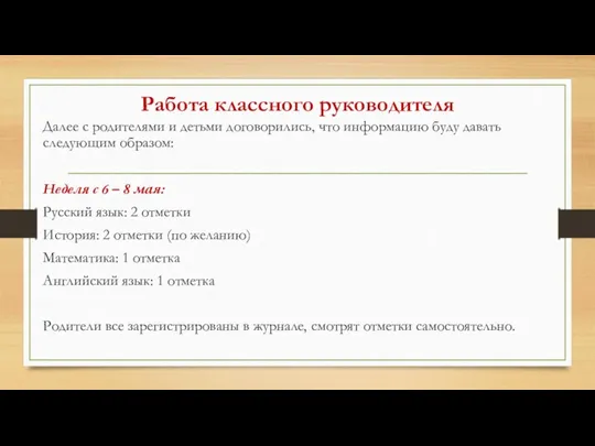 Работа классного руководителя Далее с родителями и детьми договорились, что