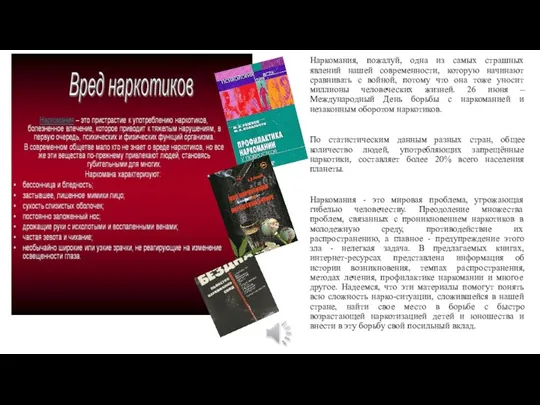 Наркомания, пожалуй, одна из самых страшных явлений нашей современности, которую