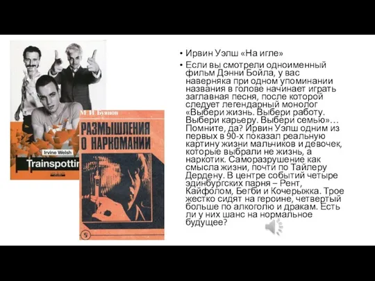 Ирвин Уэлш «На игле» Если вы смотрели одноименный фильм Дэнни