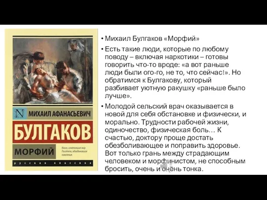 Михаил Булгаков «Морфий» Есть такие люди, которые по любому поводу