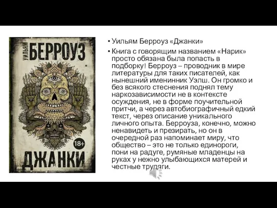 Уильям Берроуз «Джанки» Книга с говорящим названием «Нарик» просто обязана