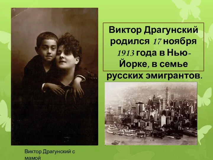 Виктор Драгунский родился 17 ноября 1913 года в Нью-Йорке, в семье русских эмигрантов.